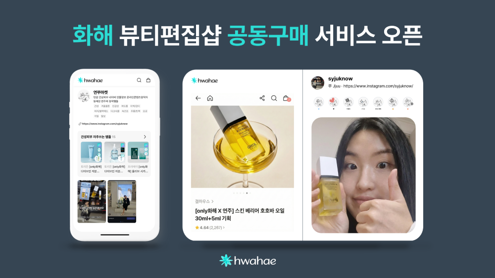 화해, 인플루언서 공동구매 서비스 ‘크리에이터 마켓’ 정식 론칭 27-Image